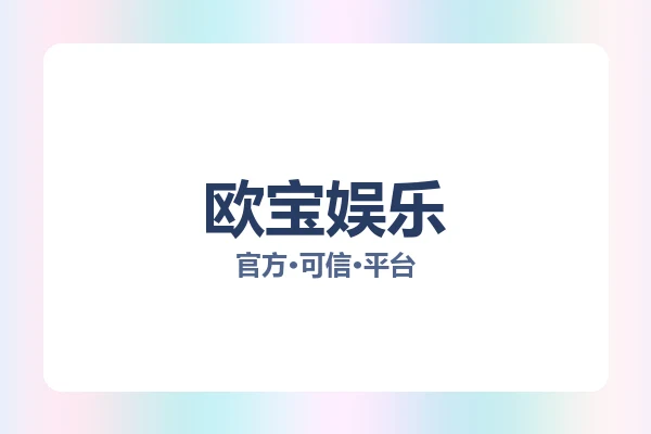 欧宝娱乐